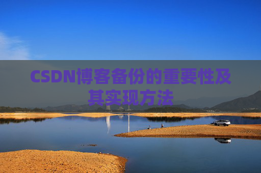 CSDN博客备份的重要性及其实现方法